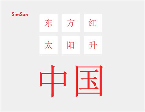 Simsun Chinese Font