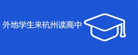 外地户口在杭州上学怎么就读公立学校？ - 知乎