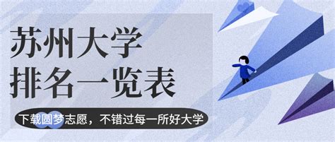 苏州的大学排名2023最新排名 苏州所有大学排名名单一览表(25所)