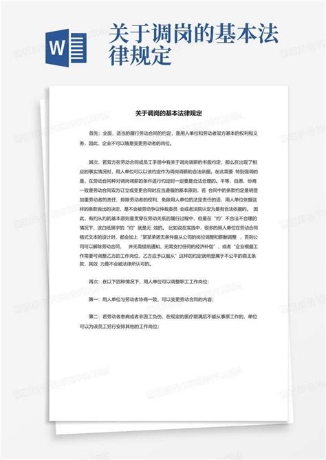 关于调岗的基本法律规定-Word模板下载_编号lbnvgxdx_熊猫办公