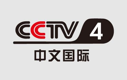 CCTV4中文国际频道（接下来播出）2019.10.14至今（CCTV央视文化精品频道版本）_哔哩哔哩_bilibili