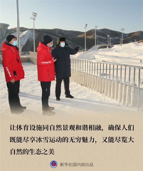 全力做好北京冬奥会冬残奥会筹办工作 习近平总书记在北京、河北考察金句
