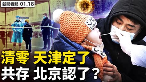 【新闻看点】天津传20日清零 北京承认共存？ | 北京疫情 | 天津疫情 | 核酸检测 | 新唐人中文电视台在线