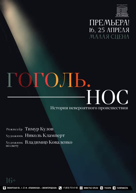 Нос , ТЮЗ имени А.А.Брянцева: афиша и отзывы о спектакле в Санкт-Петербурге