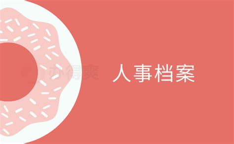 秦皇岛人事档案的管理-档案查询网