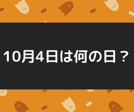 【10月4日】今日は何の日？記念日や有名人の誕生日・花言葉など出来事まとめ | IROHAのブログ