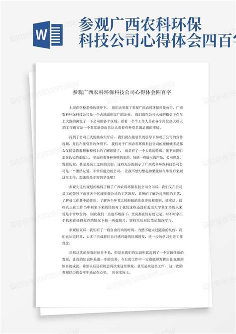 参观广西农科环保科技公司心得体会四百字-Word模板下载_编号qypbxezo_熊猫办公