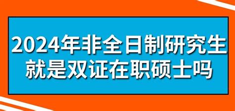 2024年非全日制研究生就是双证在职硕士吗？是否需要参加统考？ - 知乎