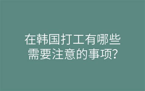 在韩国打工有哪些需要注意的事项？ -韩国劳务