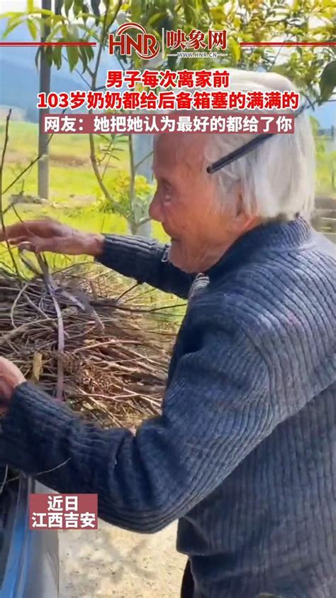 近日，江西吉安，男子每次离家前，103岁奶奶都给后备箱塞的满满的。网友：她把她认为最好的都给了你。 #隔代亲 来源：@随文_凤凰网视频_凤凰网