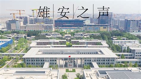 雄安校区总体规划评选活动顺利开展-北京科技大学新闻网