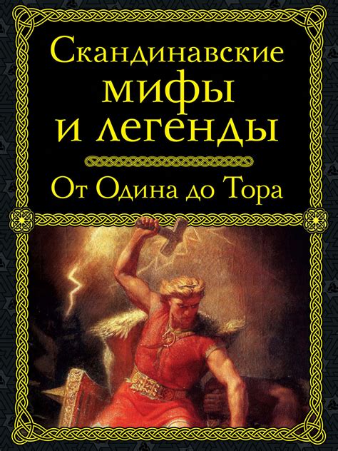 «Скандинавские мифы и легенды. От Одина до Тора», – скачать pdf на Литрес