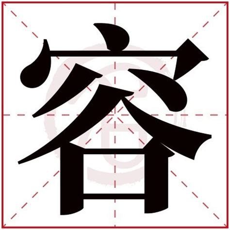 【容】字起名注意事项，姓名学老师分析这个字的含义 - 知乎