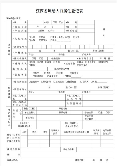 江西省流动人口居住登记表_word文档在线阅读与下载_文档网