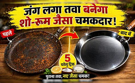 तवे का जंग और कालापन मिनटों में हो जाएगा गायब, इन 5 जबरदस्त घरेलू ...