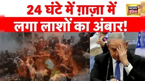 Israel Palestine Conflict News : 20 लाख फ़िलिस्तीनी भाग रहे हैं ...