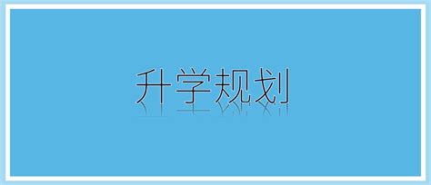 【留学】升学规划两手抓！如何无缝衔接申请？ - 知乎