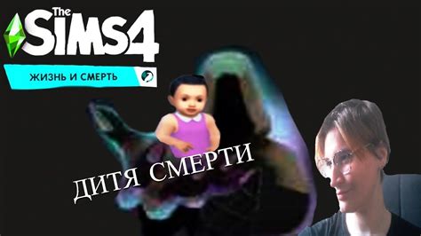 The Sims 4 Жизнь и смерть. Дитя смерти - YouTube
