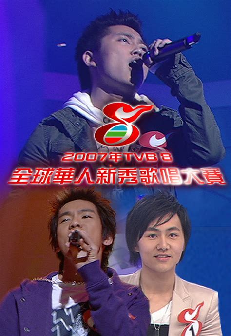 2007 TVB8全球華人新秀歌唱大賽 - myTV SUPER