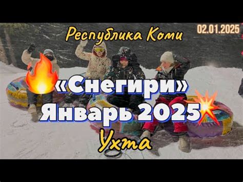 #Ухта ... "Снегири" январь 2025...Республика Коми...02.01.2025 - YouTube