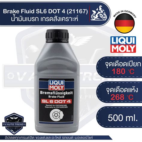 น้ำมันเบรค LIQUI MOLY Brake Fluid SL6 DOT 4 น้ำมันเบรคเกรดสังเคราะห์ กล้าขับขี่ได้อย่างมั่นใจ ใน ...