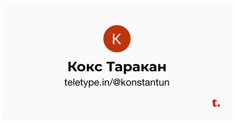 Кокс Таракан — Teletype