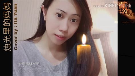 Zhu Guang Li De Ma Ma 烛光里的妈妈【Mama Dalam Terangnya Cahaya Lilin】Cover by ...
