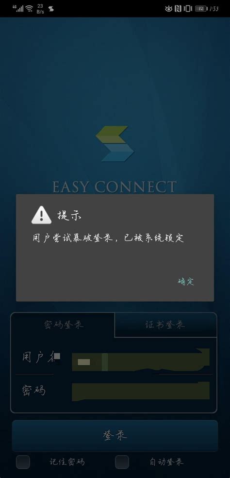 easy connect显示爆破登录，已被系统锁定，怎么解除锁定?