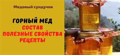 Горный мёд: Описание. Полезные свойства. Рецепты. Применение - Медовый ...