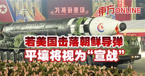 若美国击落朝鲜导弹 平壤将视为“宣战” | 国际 | 東方網 馬來西亞東方日報