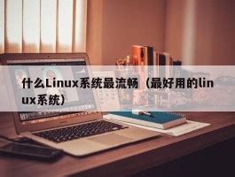 linux系统哪个好用？容易安装的系统介绍！ - LinuxPack