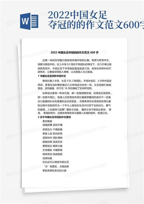 2022中国女足夺冠的的作文范文600字-Word模板下载_编号qwnbdeak_熊猫办公