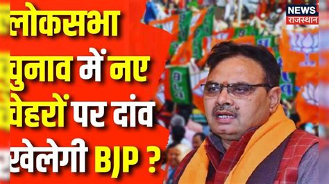 Lok Sabha Election 2024: Rajasthan में BJP बदलेगी अपने Lok Sabha ...