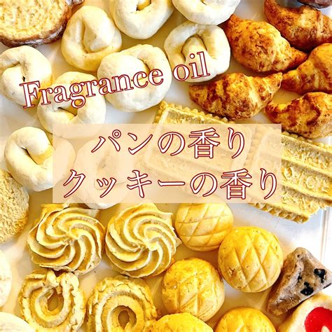 パンor クッキーの香り 各5ml ×1種 フレグランスオイル パン石けん | JDSA Online Shop