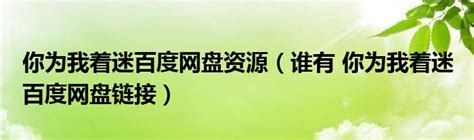 你为我着迷百度网盘资源（谁有 你为我着迷 百度网盘链接）_华夏文化传播网