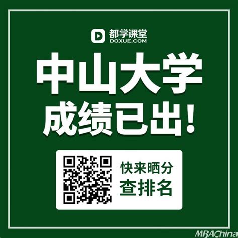 中山大学2020管理联考初试成绩查询入口 - MBAChina网