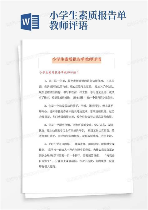 小学生素质发展报告单.doc3.do3_word文档在线阅读与下载_免费文档