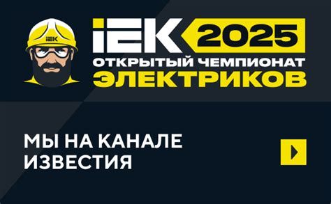 Чемпионат электриков 2025