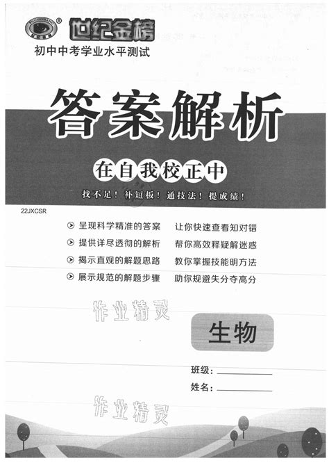 2021年世纪金榜初中中考学业水平测试生物人教版江西专版答案——青夏教育精英家教网——