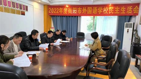 衡阳市外国语学校召开2022年度民主生活会-学校信息-衡阳市教育局