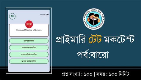 West Bengal Primary TET Mock Test Part-12 - কলম : কখনো থেমে থাকেনা