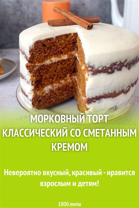Морковный торт классический со сметанным кремом рецепт фото пошагово и ...