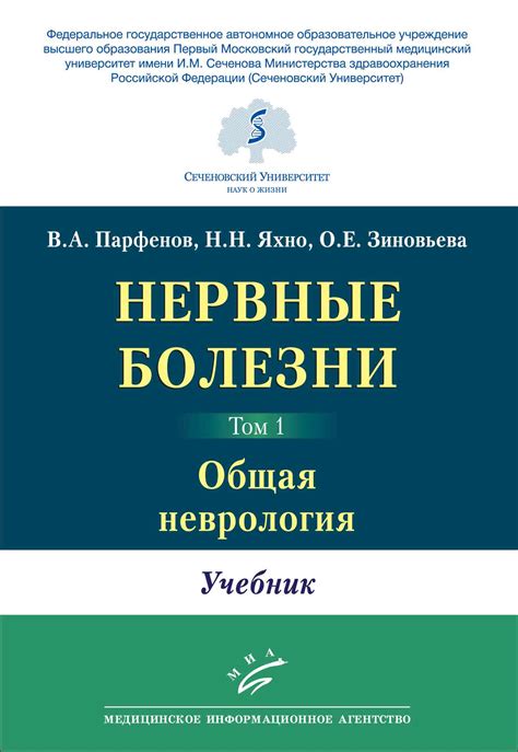 Нервные болезни в 2-х томах. Учебник для ВУЗов — Дом медицинской книги ...
