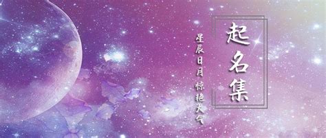 起名集 | 如何借日月星辰取一个让人惊艳的名字？ - 知乎