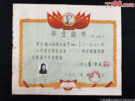 1964年徐州市第四中学毕业证书，徐州毕业证书教育文献史料。_毕业/学习证件_玉涵堂【7788收藏】