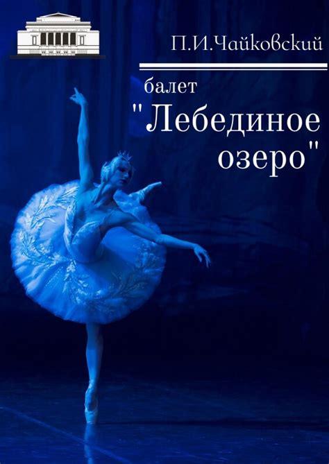 П.И.Чайковский. Балет «Лебединое озеро»: балет/театр - | Афиша - Афиша ...