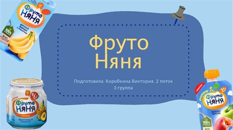 Фруто Няня - презентация онлайн