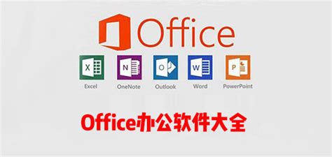 常用的office办公软件有哪些(五大常用办公软件有哪些)-海诗网