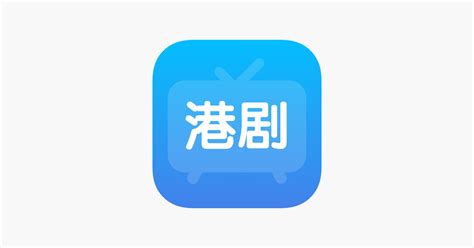 ‎港剧TV - 天天看港剧网影视大全 on the App Store
