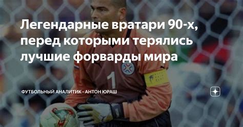 Легендарные вратари 90-х, перед которыми терялись лучшие форварды мира ...
